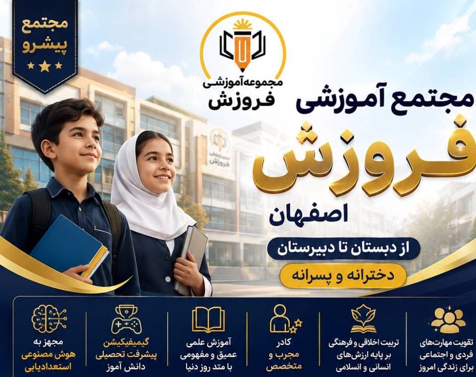 دبیرستان غیر دولتی دوره اول دخترانه فروزش