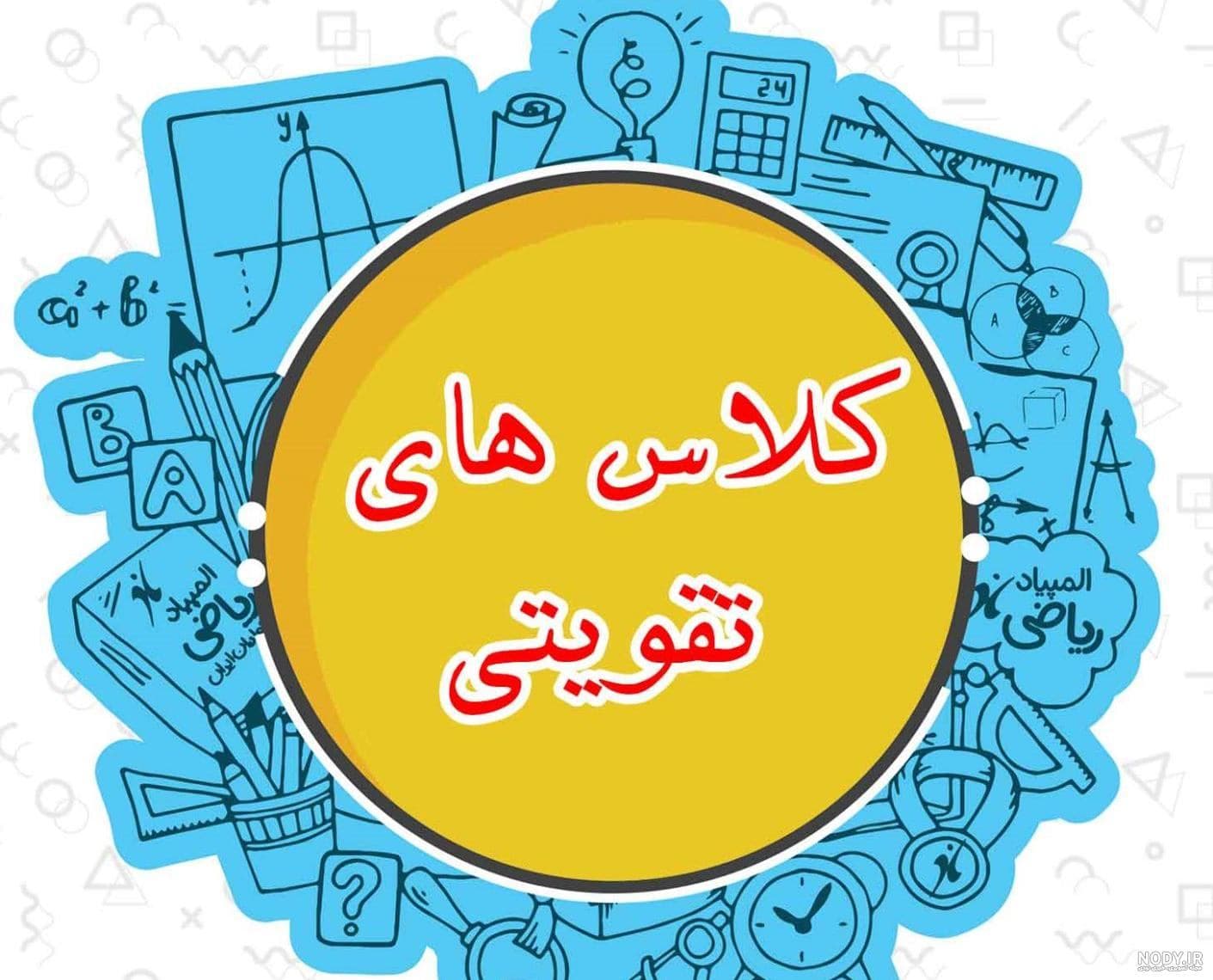 قابل توجه اولیای گرامی:ا کلاس تقویتی ریاضی روز سه شنبه ۴ آذر وکلاس شنا روز چهارشنبه ۵ آذرماه ماه برگزار نخواهد شد.⚘️